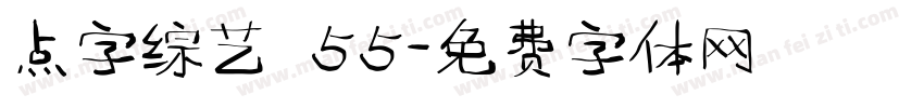 点字综艺 55字体转换